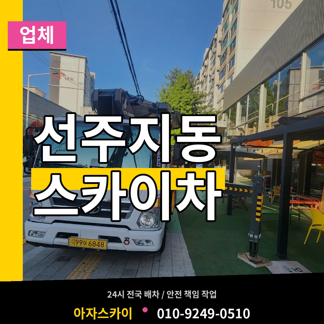 인천 계양구 선주지동 스카이차 업체 장비 안내