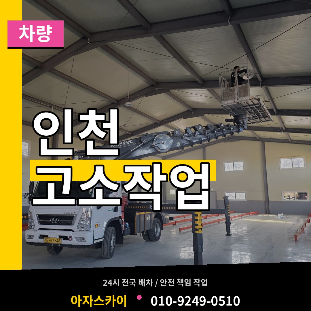 인천 고소작업차량 장비 안내