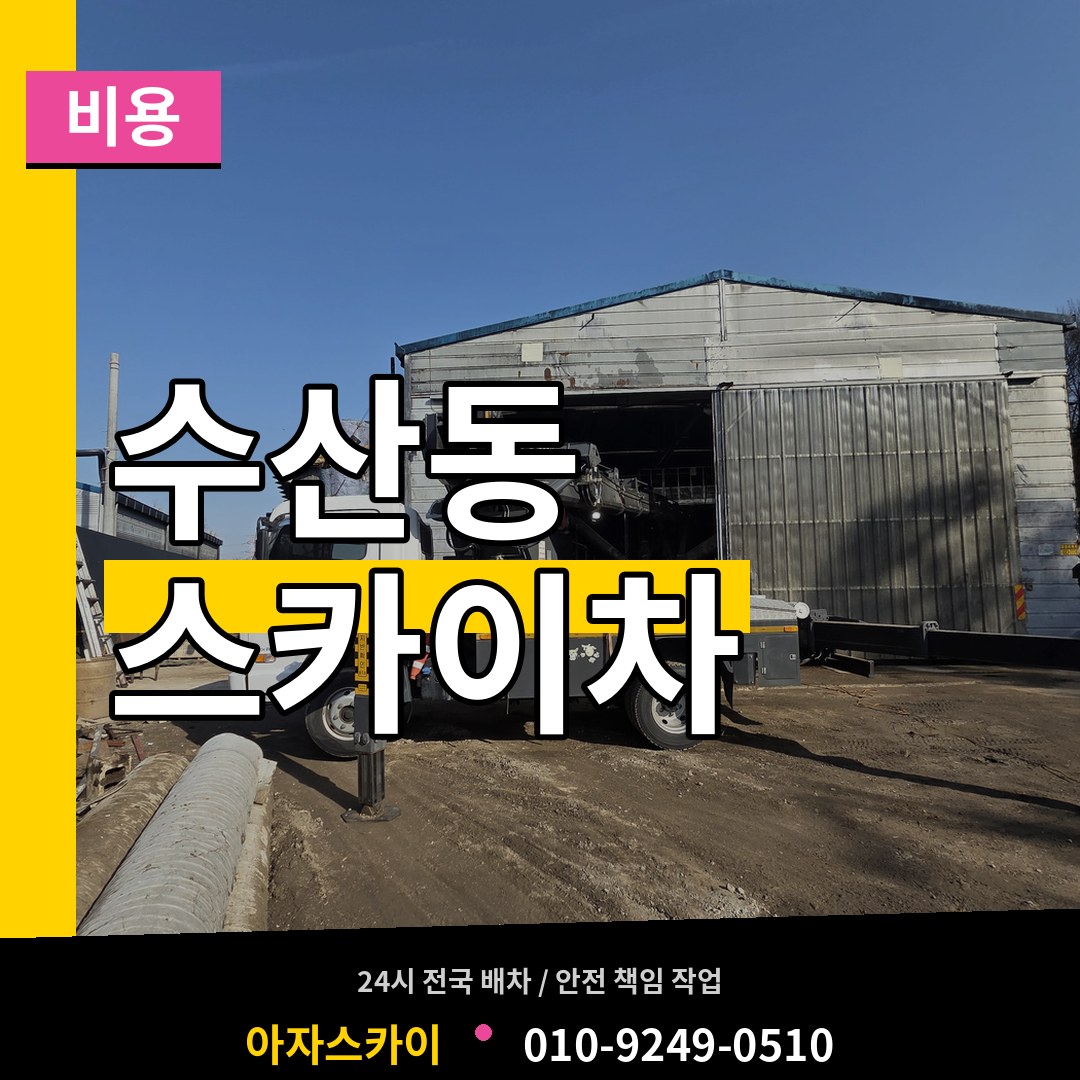 인천 남동구 수산동 스카이차 비용 장비 안내