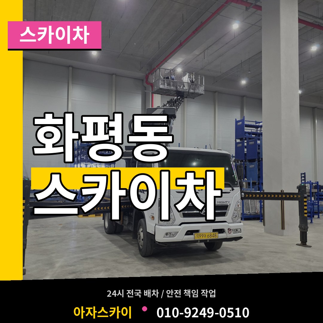 인천 동구 화평동 스카이차 장비 안내
