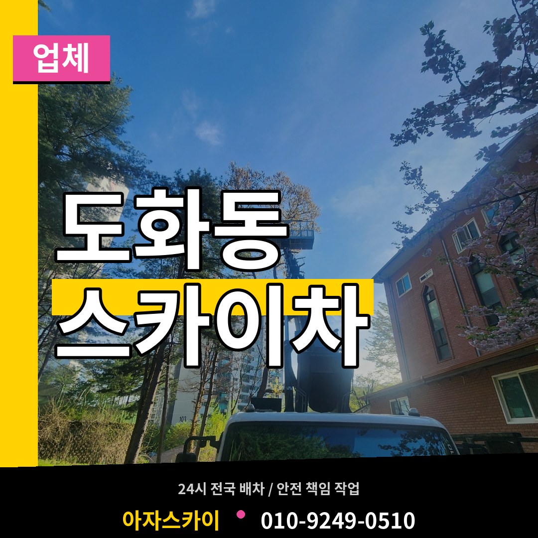 인천 미추홀구 도화동 스카이차 업체 장비 안내
