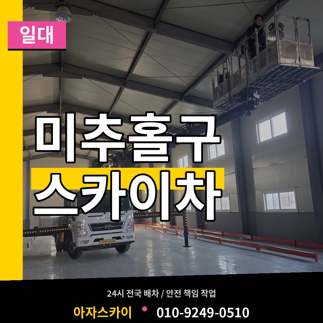 인천 미추홀구 스카이차 일대 장비 안내