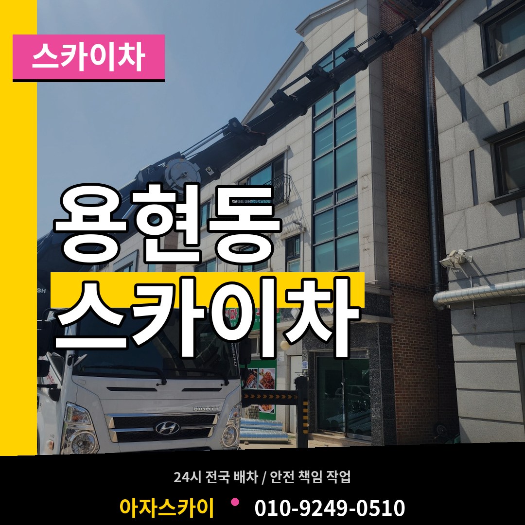 인천 미추홀구 용현동 스카이차 장비 안내