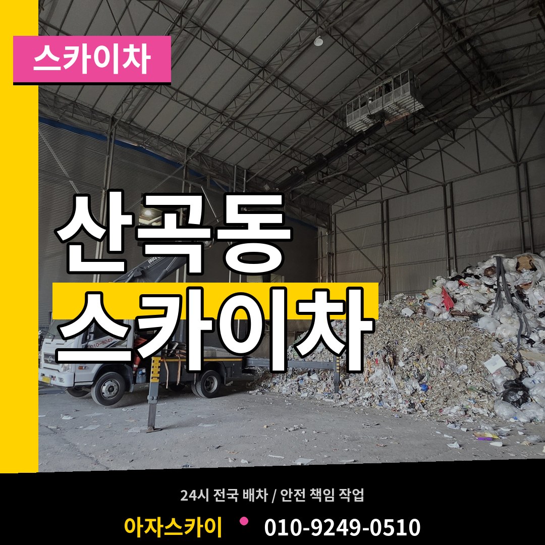 인천 부평구 산곡동 스카이차 장비 안내
