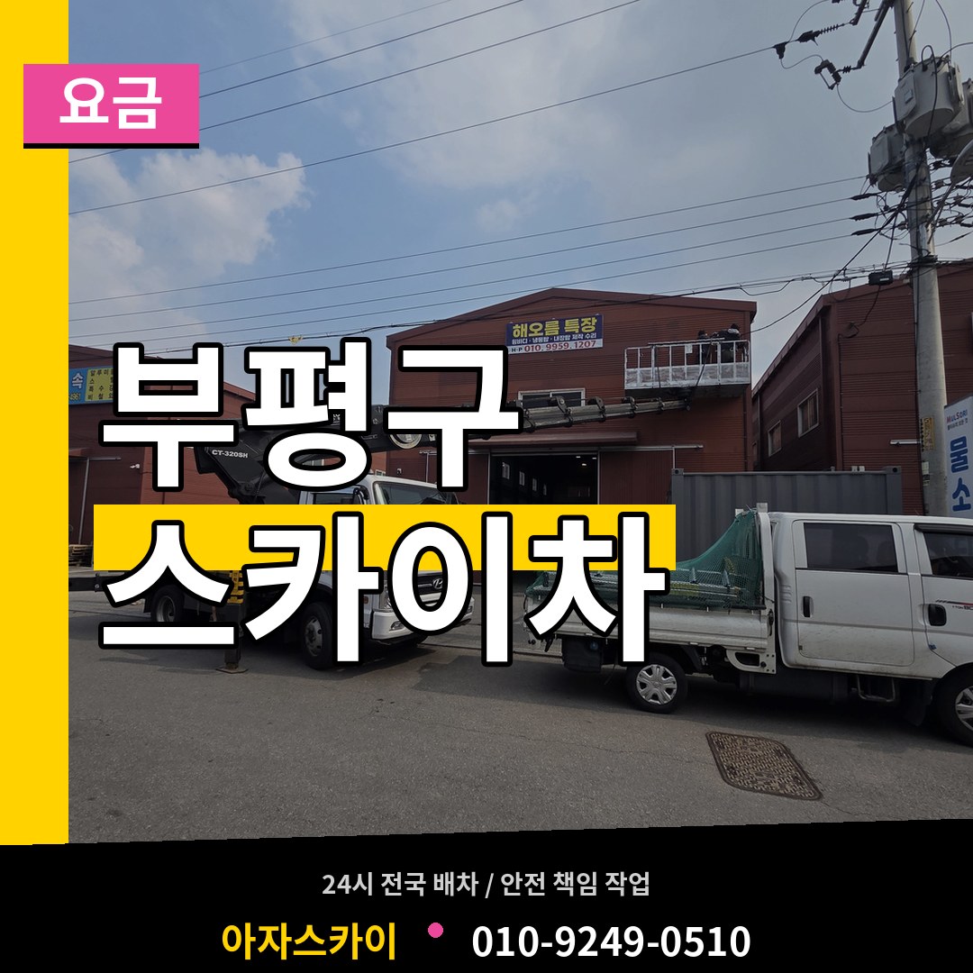 인천 부평구 스카이차 요금 장비 안내