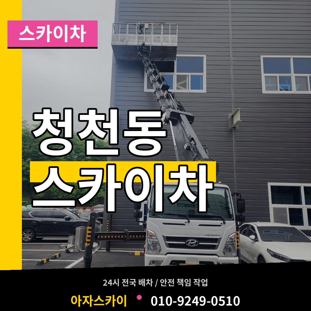 인천 부평구 청천동 스카이차 장비 안내