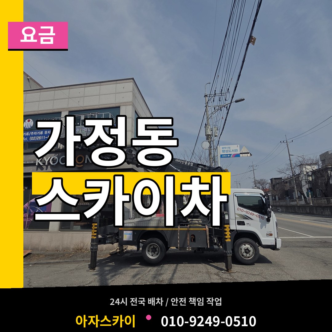 인천 서구 가정동 스카이차 요금 장비 안내