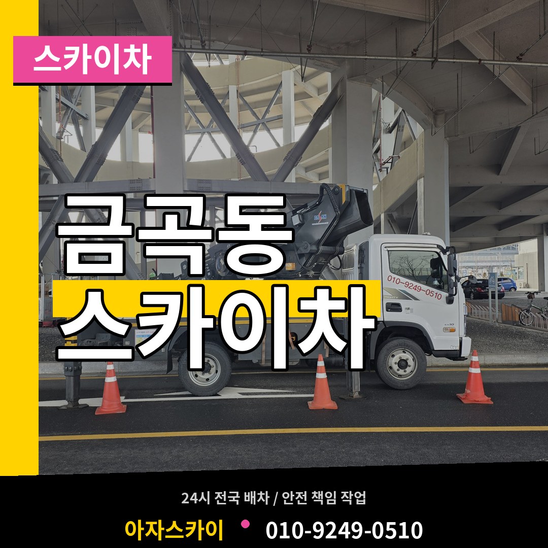 인천 서구 금곡동 스카이차 장비 안내