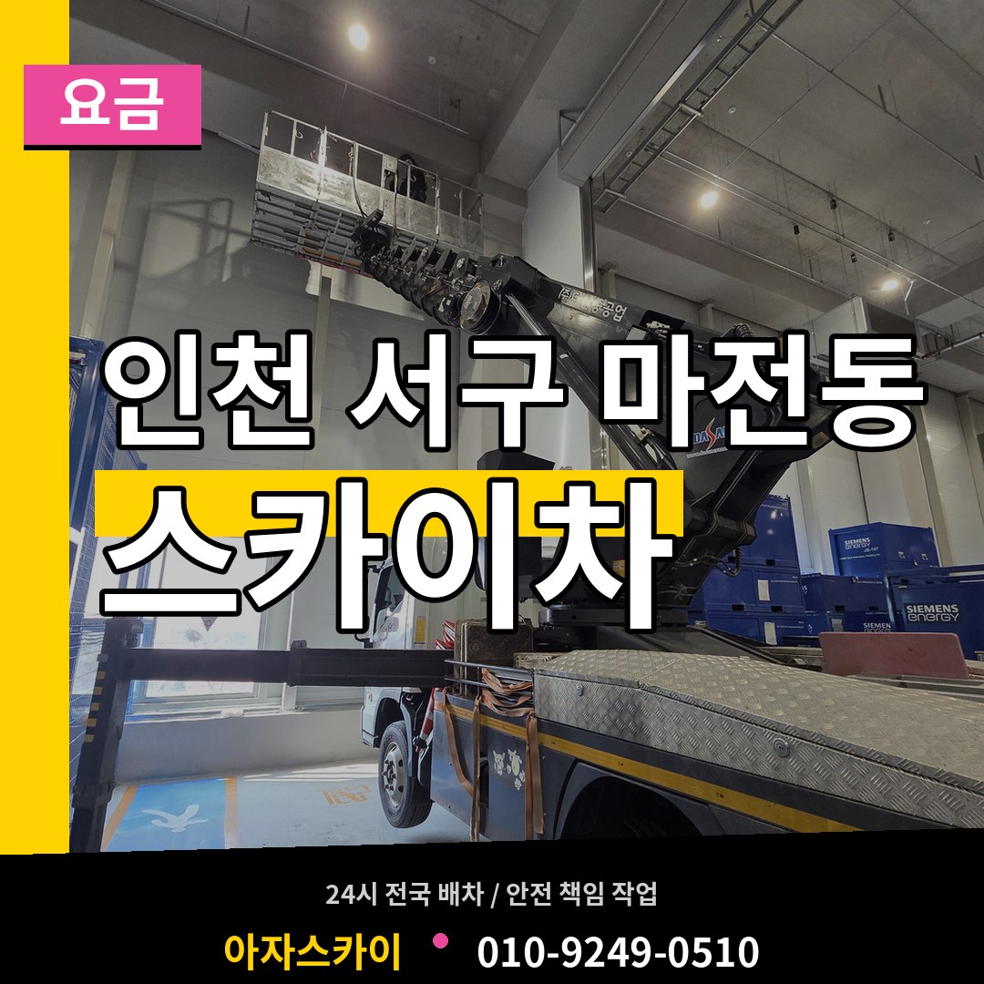 인천 서구 마전동 스카이차 요금 장비 안내