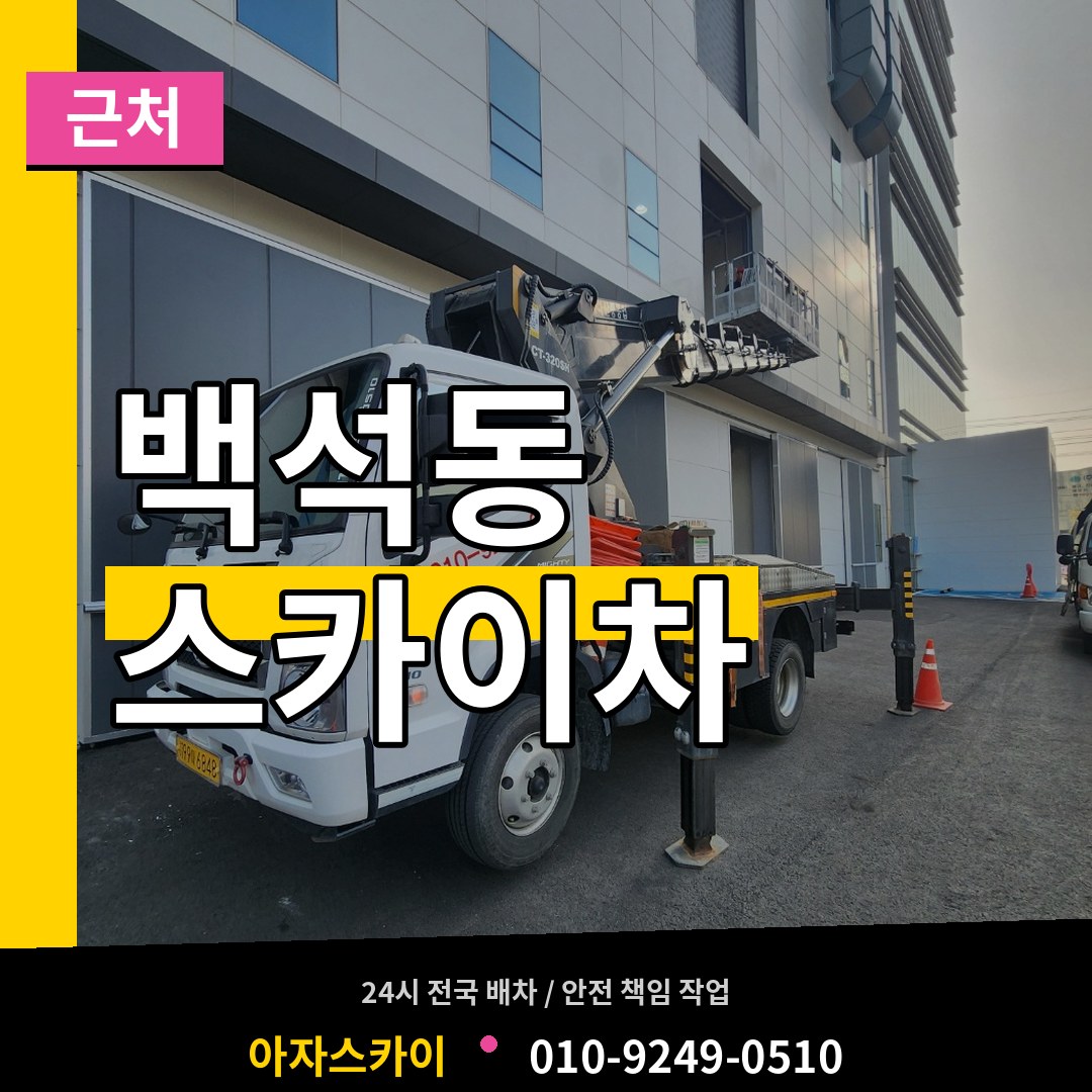 인천 서구 백석동 근처 스카이차 장비 안내