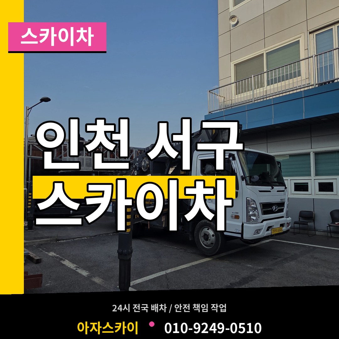 인천 서구 스카이차 장비 안내