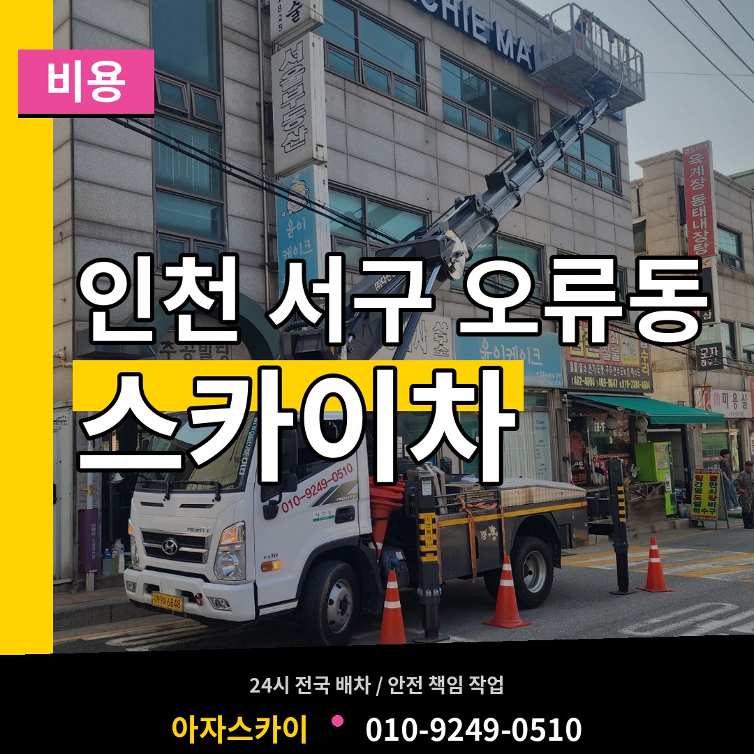 인천 서구 오류동 스카이차 비용 장비 안내