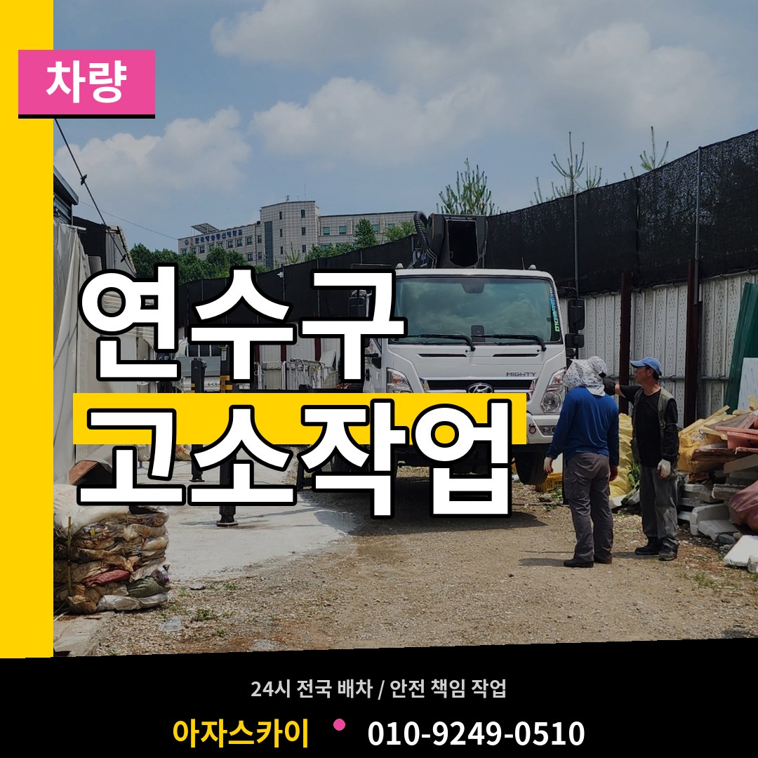인천 연수구 고소작업차량 장비 안내