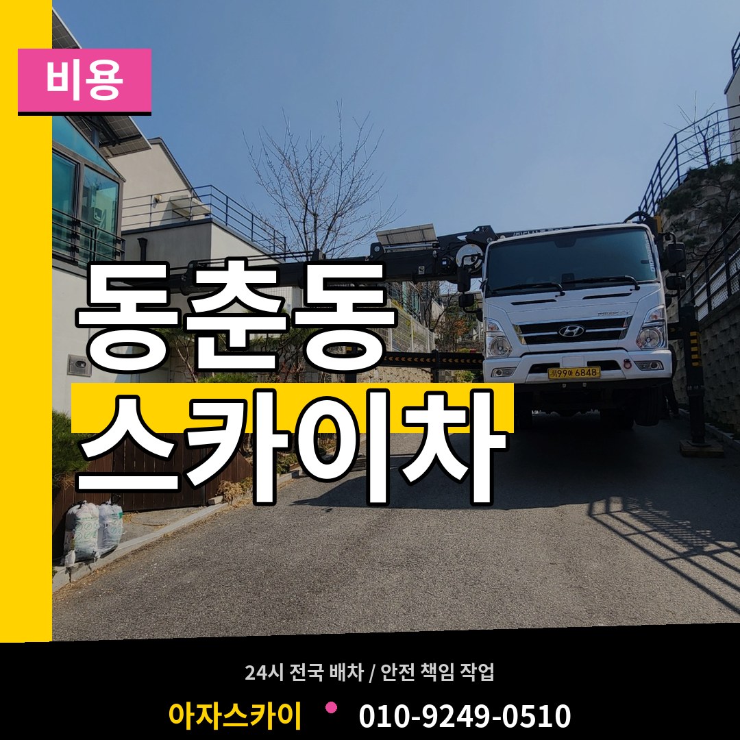 인천 연수구 동춘동 스카이차 비용 장비 안내
