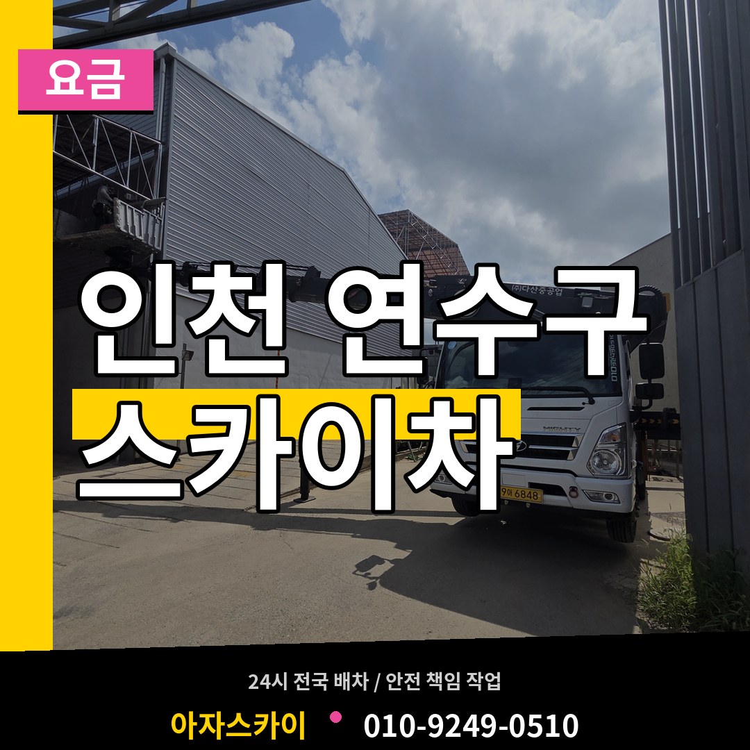 인천 연수구 스카이차 요금 장비 안내