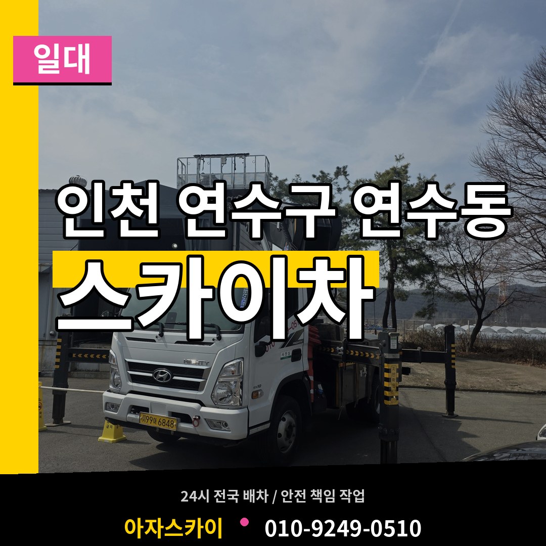 인천 연수구 연수동 스카이차 일대 장비 안내
