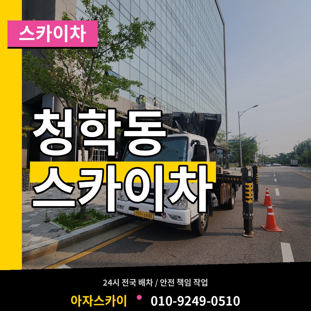 인천 연수구 청학동 스카이차 장비 안내
