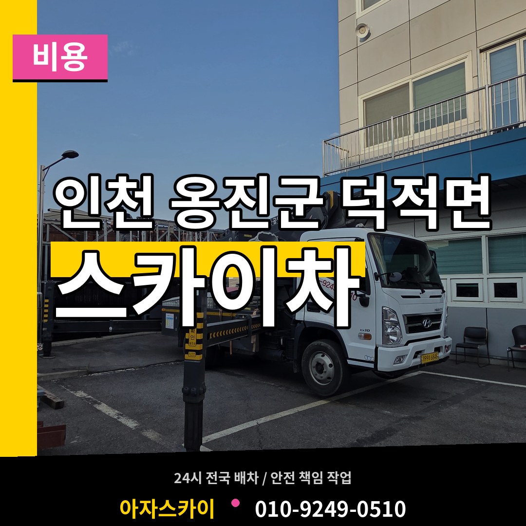 인천 옹진군 덕적면 스카이차 비용 장비 안내