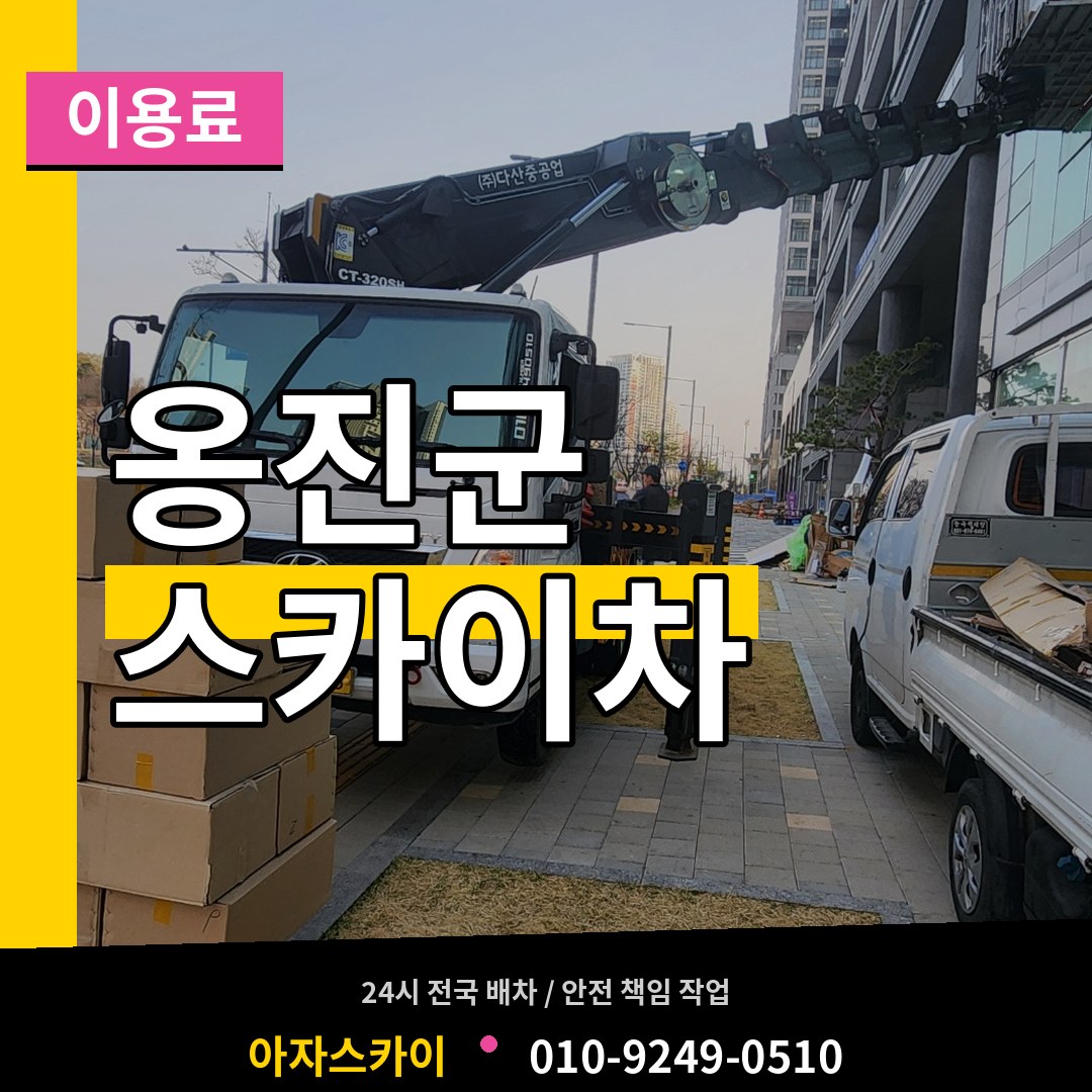 인천 옹진군 스카이차 이용료 장비 안내