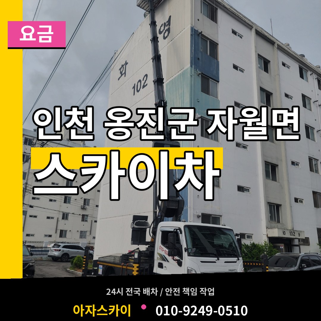 인천 옹진군 자월면 스카이차 요금 장비 안내
