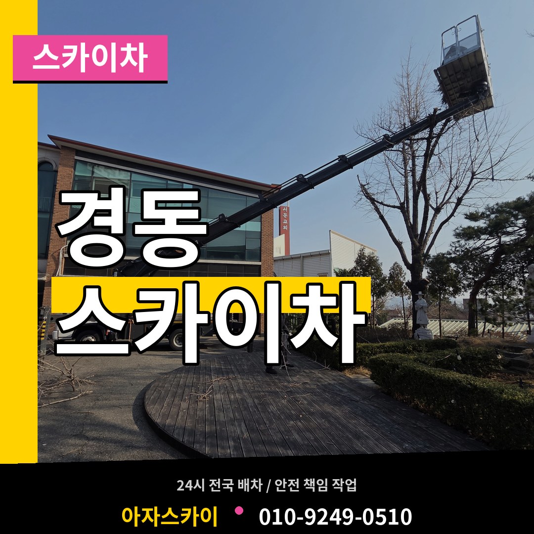 인천 중구 경동 스카이차 장비 안내