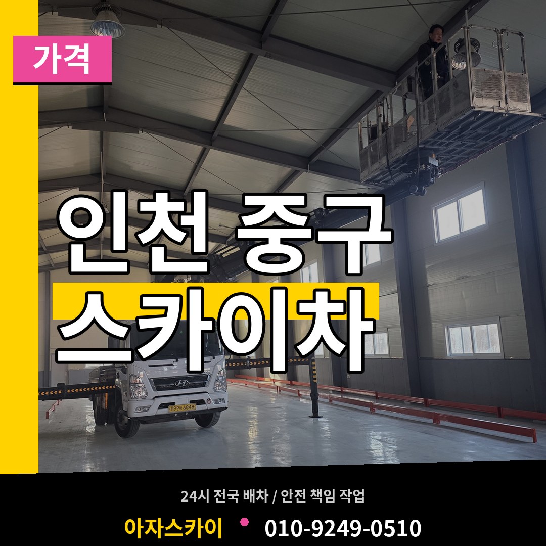 인천 중구 스카이차 가격 장비 안내