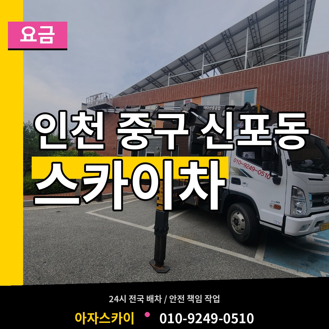 인천 중구 신포동 스카이차 요금 장비 안내
