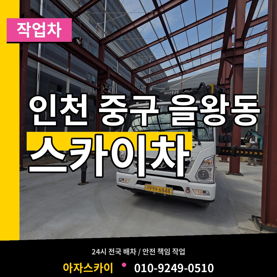 인천 중구 을왕동 스카이 작업차 장비 안내