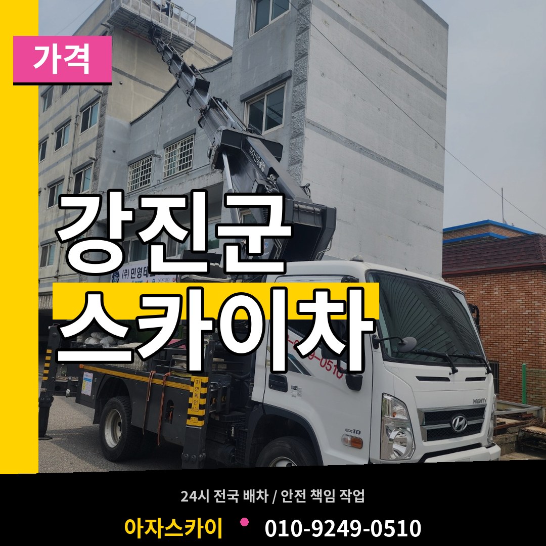 전남 강진군 스카이차 가격 장비 안내