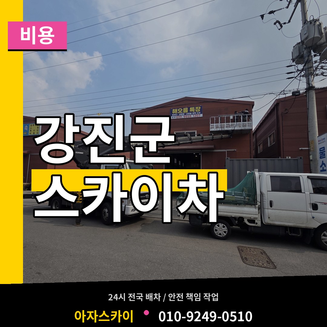 전남 강진군 스카이차 비용 장비 안내