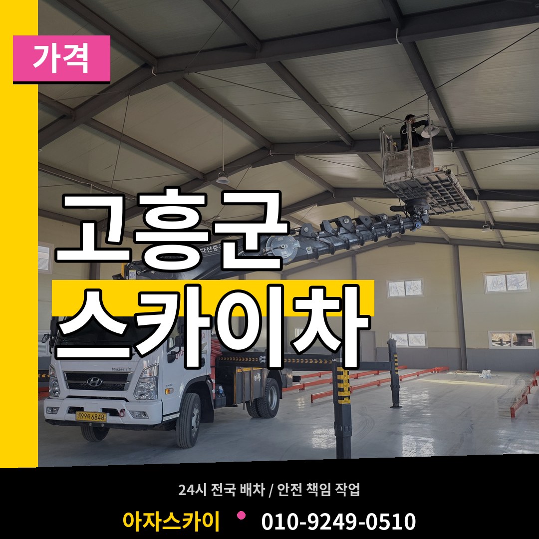 전남 고흥군 스카이차 가격 장비 안내