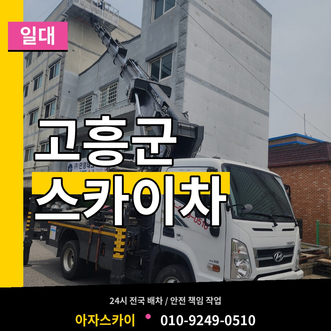전남 고흥군 스카이차 일대 장비 안내