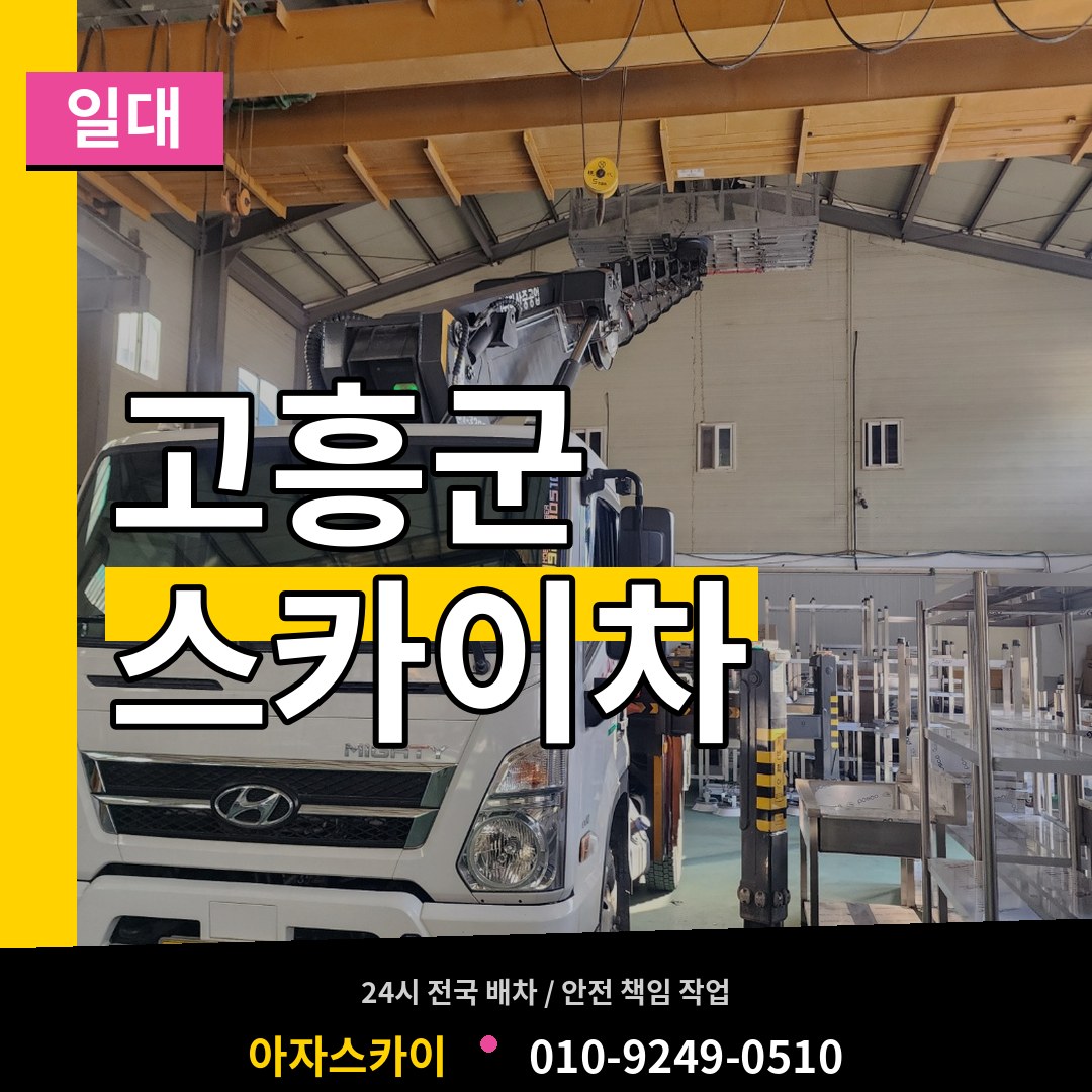 전남 고흥군 스카이차 일대 장비 안내