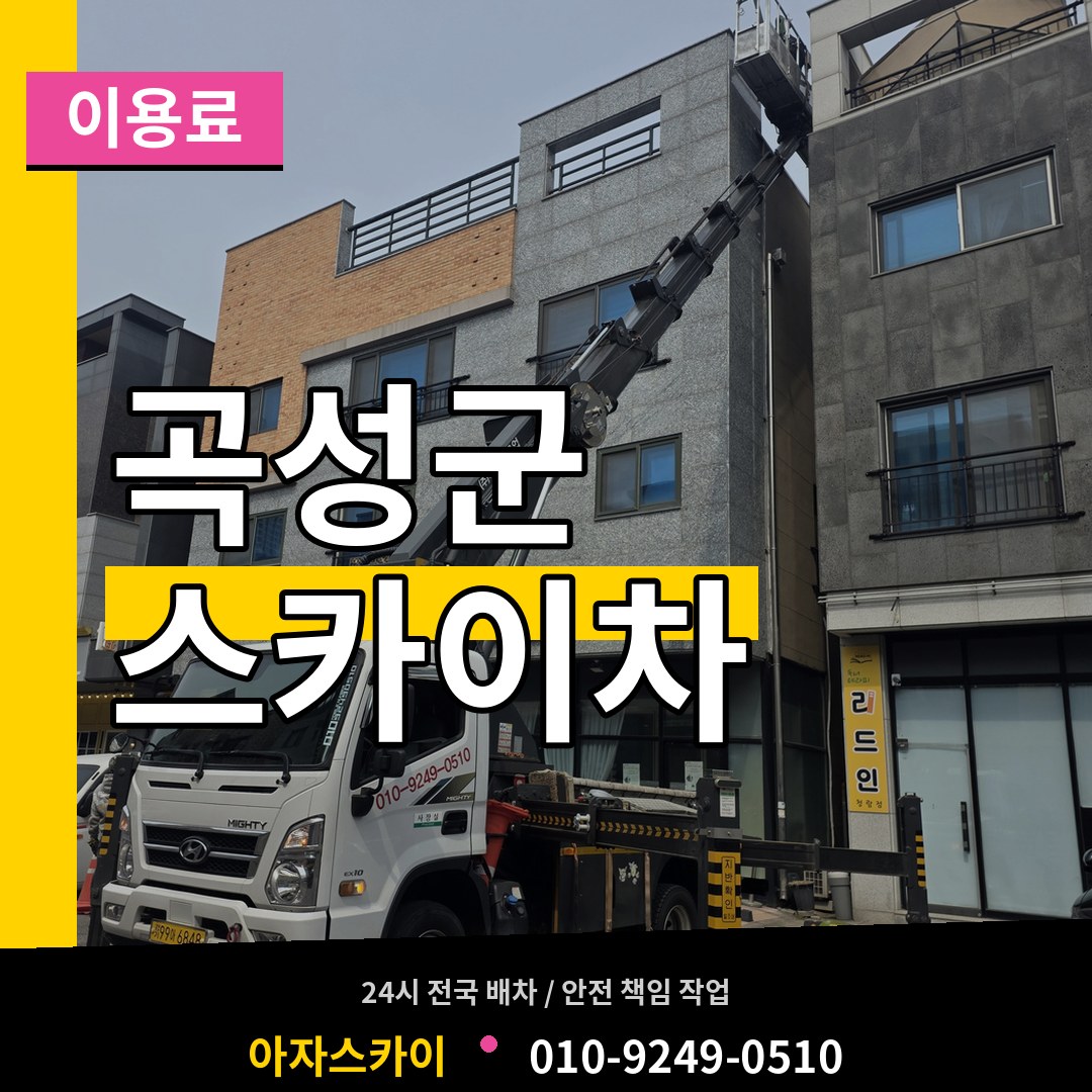 전남 곡성군 스카이차 이용료 장비 안내