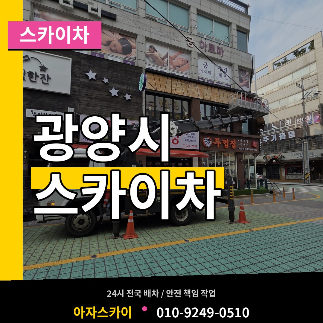 전남 광양시 스카이차 장비 안내