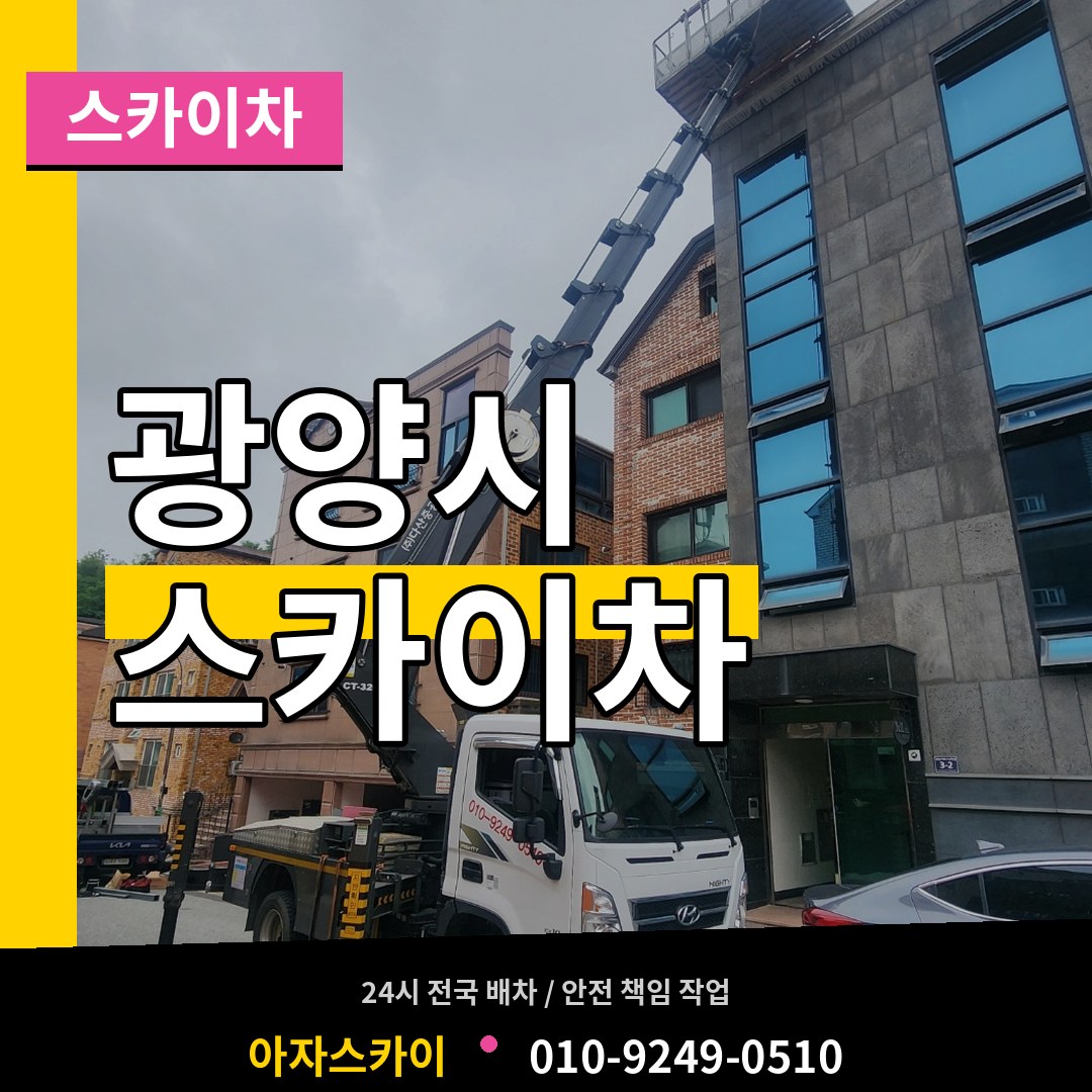전남 광양시 스카이차 장비 안내