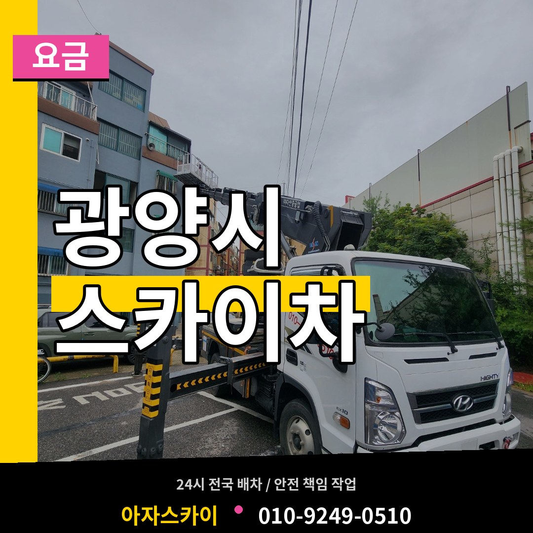 전남 광양시 스카이차 요금 장비 안내