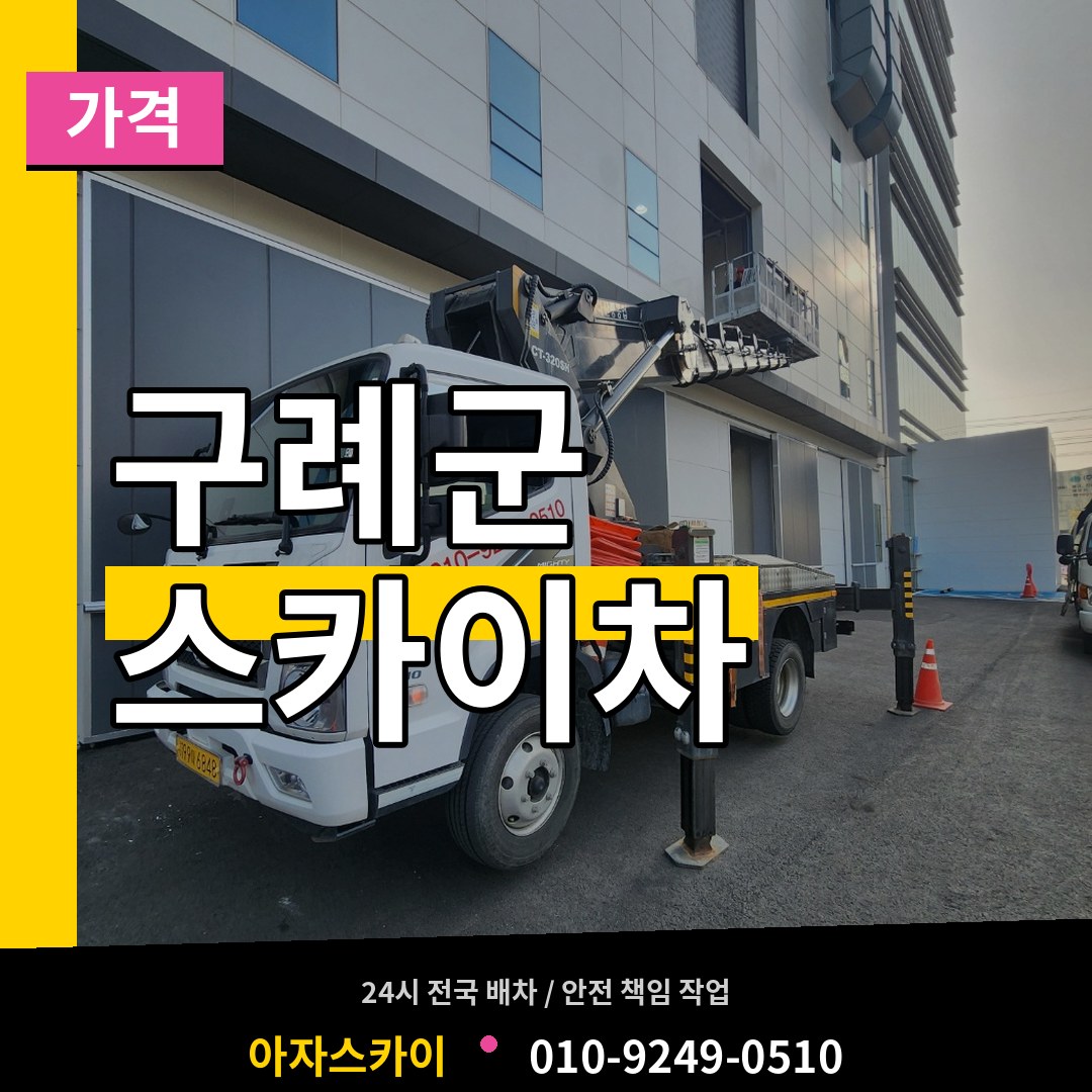 전남 구례군 스카이차 가격 장비 안내