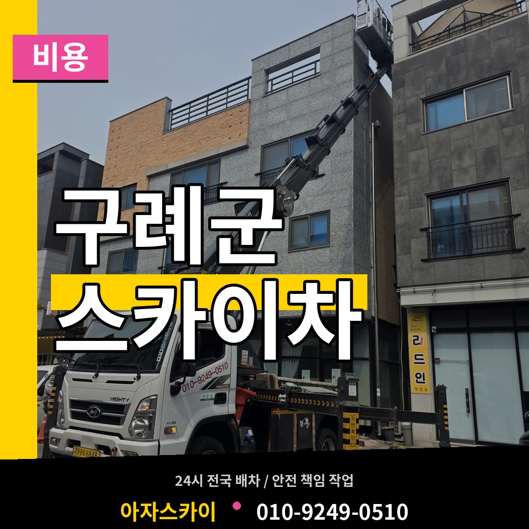 전남 구례군 스카이차 비용 장비 안내