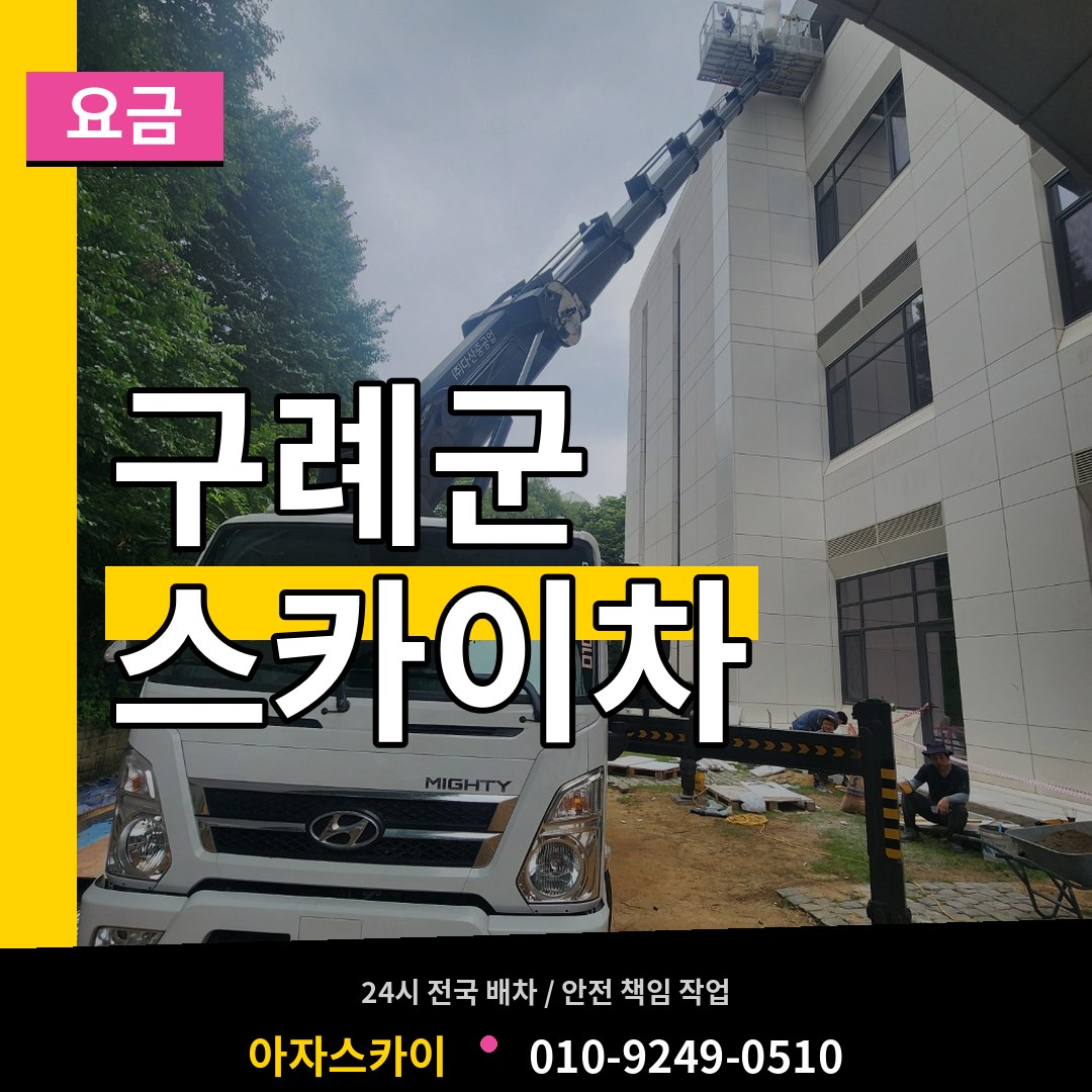 전남 구례군 스카이차 요금 장비 안내