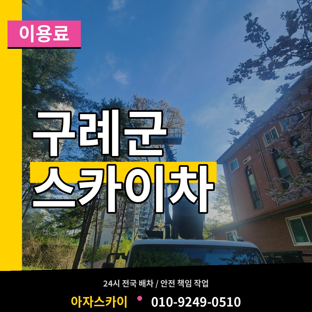 전남 구례군 스카이차 이용료 장비 안내