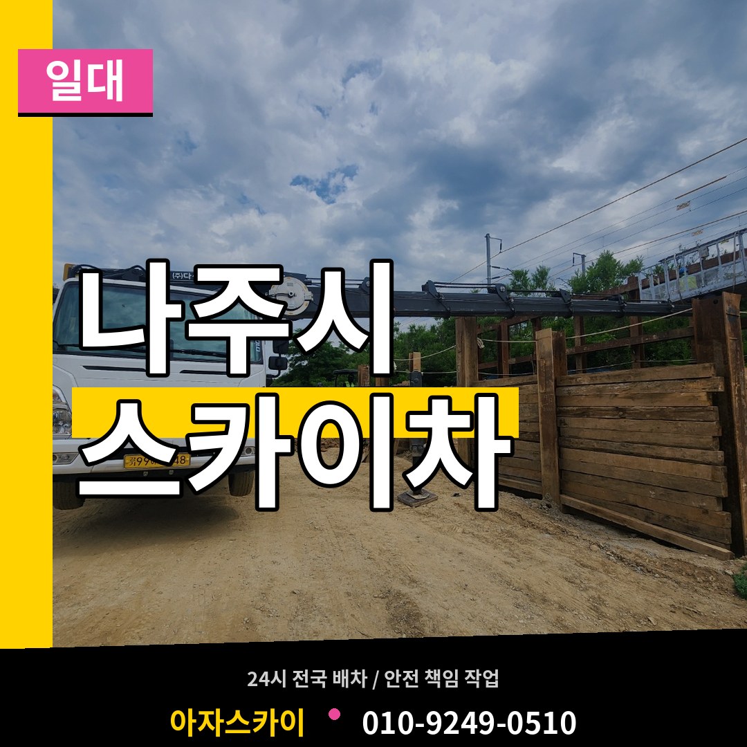전남 나주시 스카이차 일대 장비 안내