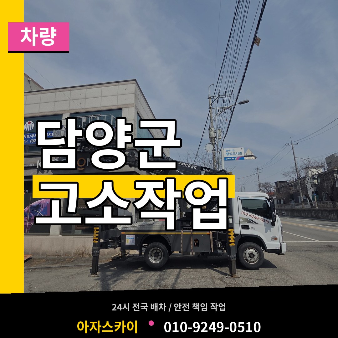 전남 담양군 고소작업차량 장비 안내