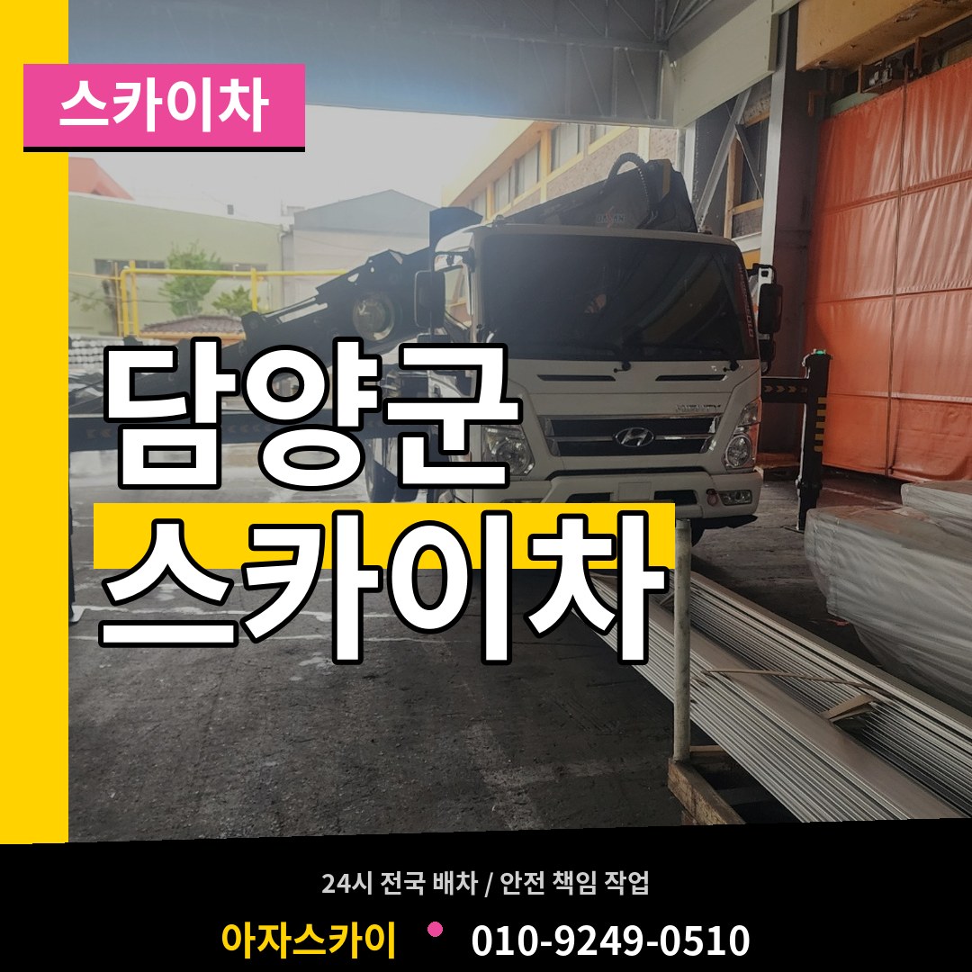 전남 담양군 스카이차 장비 안내