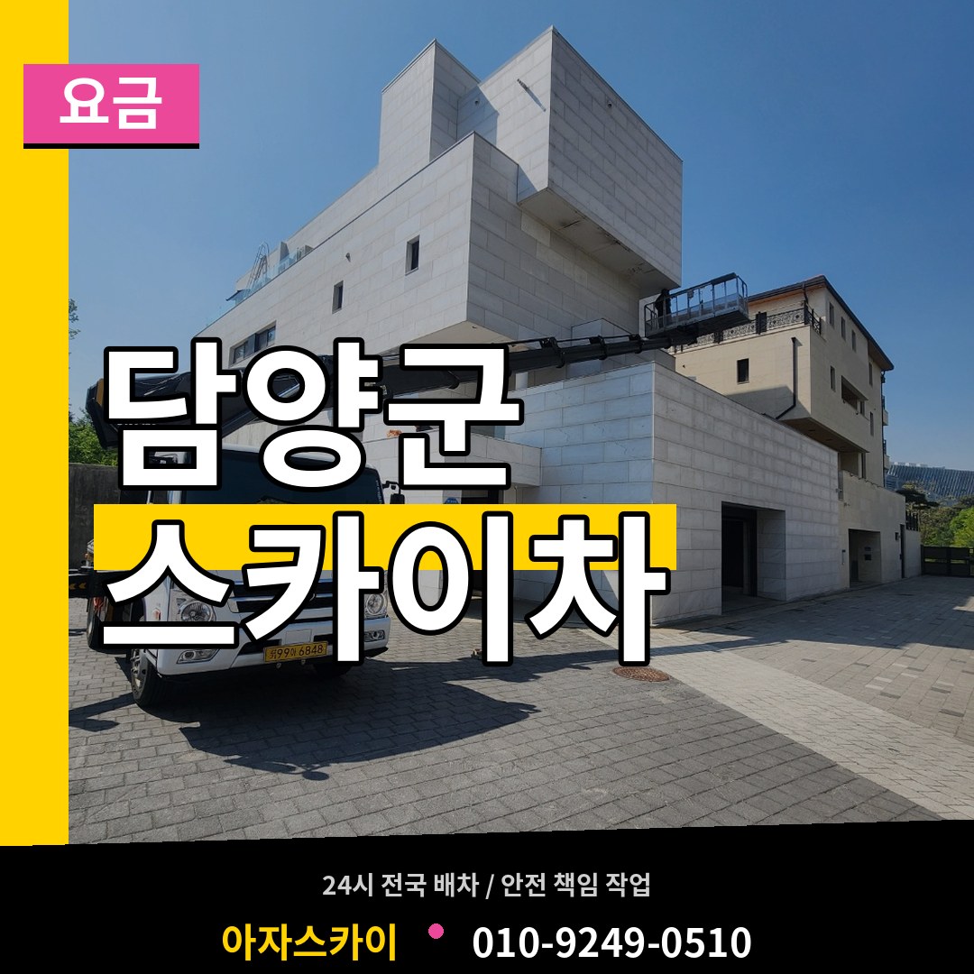 전남 담양군 스카이차 요금 장비 안내