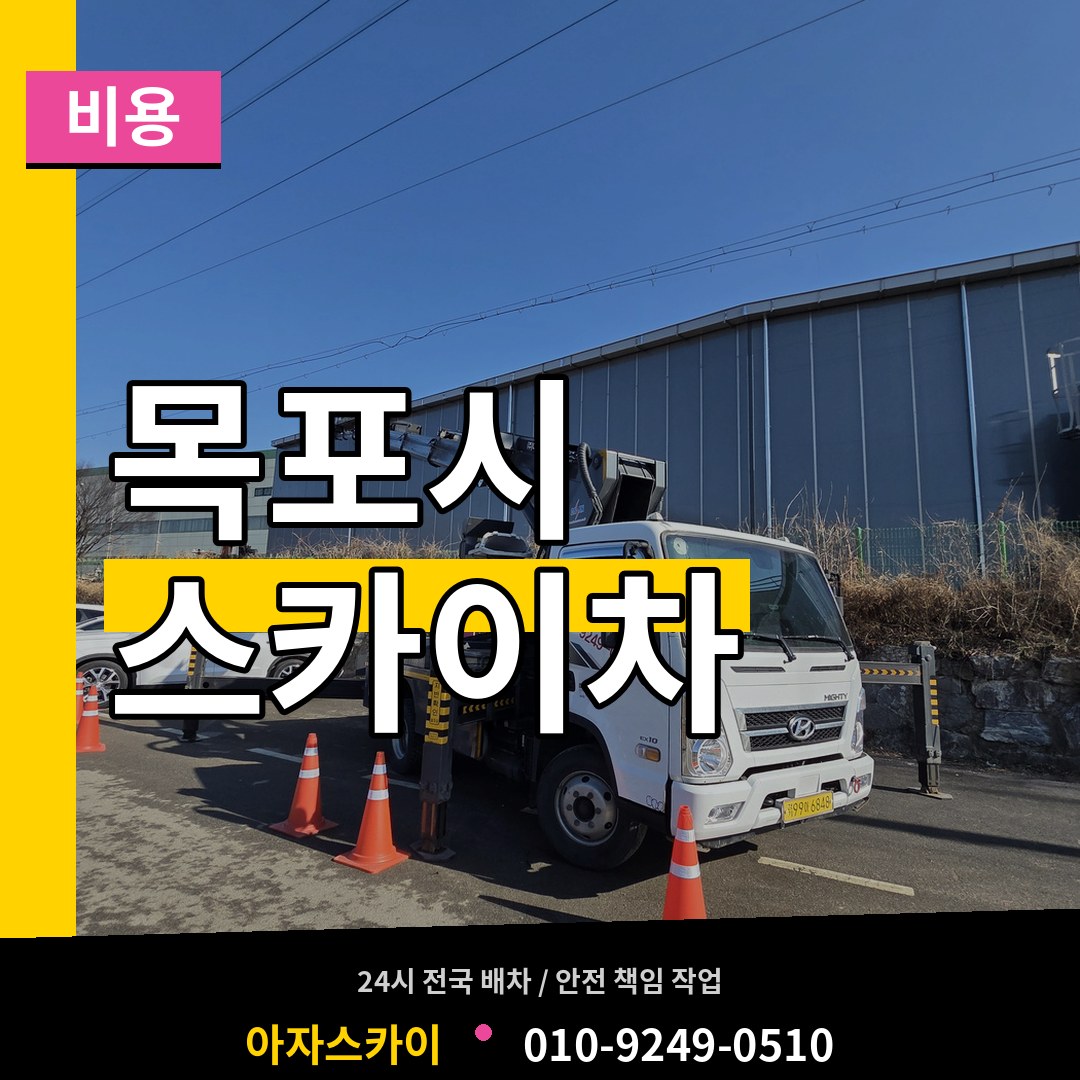 전남 목포시 스카이차 비용 장비 안내