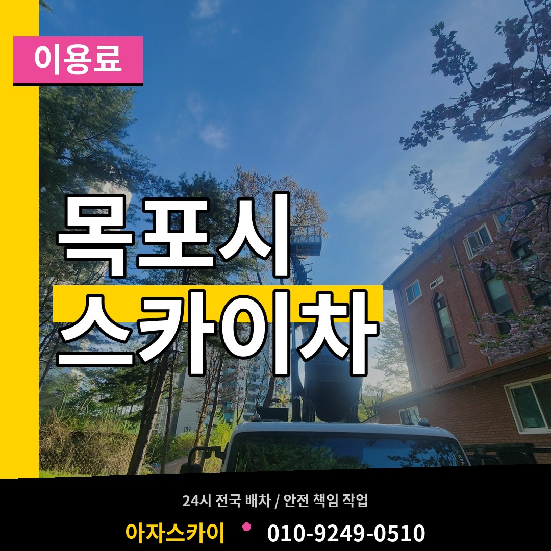 전남 목포시 스카이차 이용료 장비 안내
