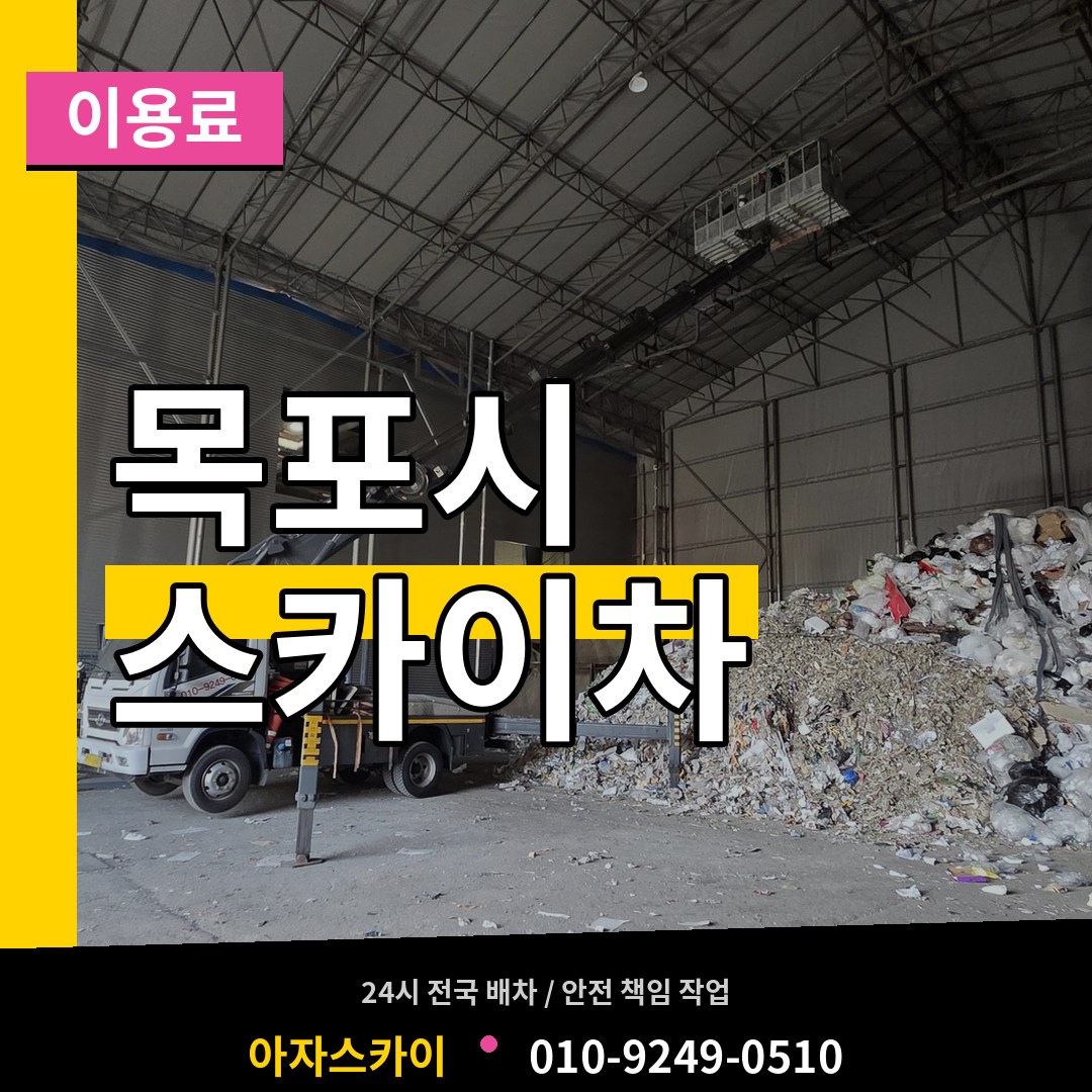 전남 목포시 스카이차 이용료 장비 안내