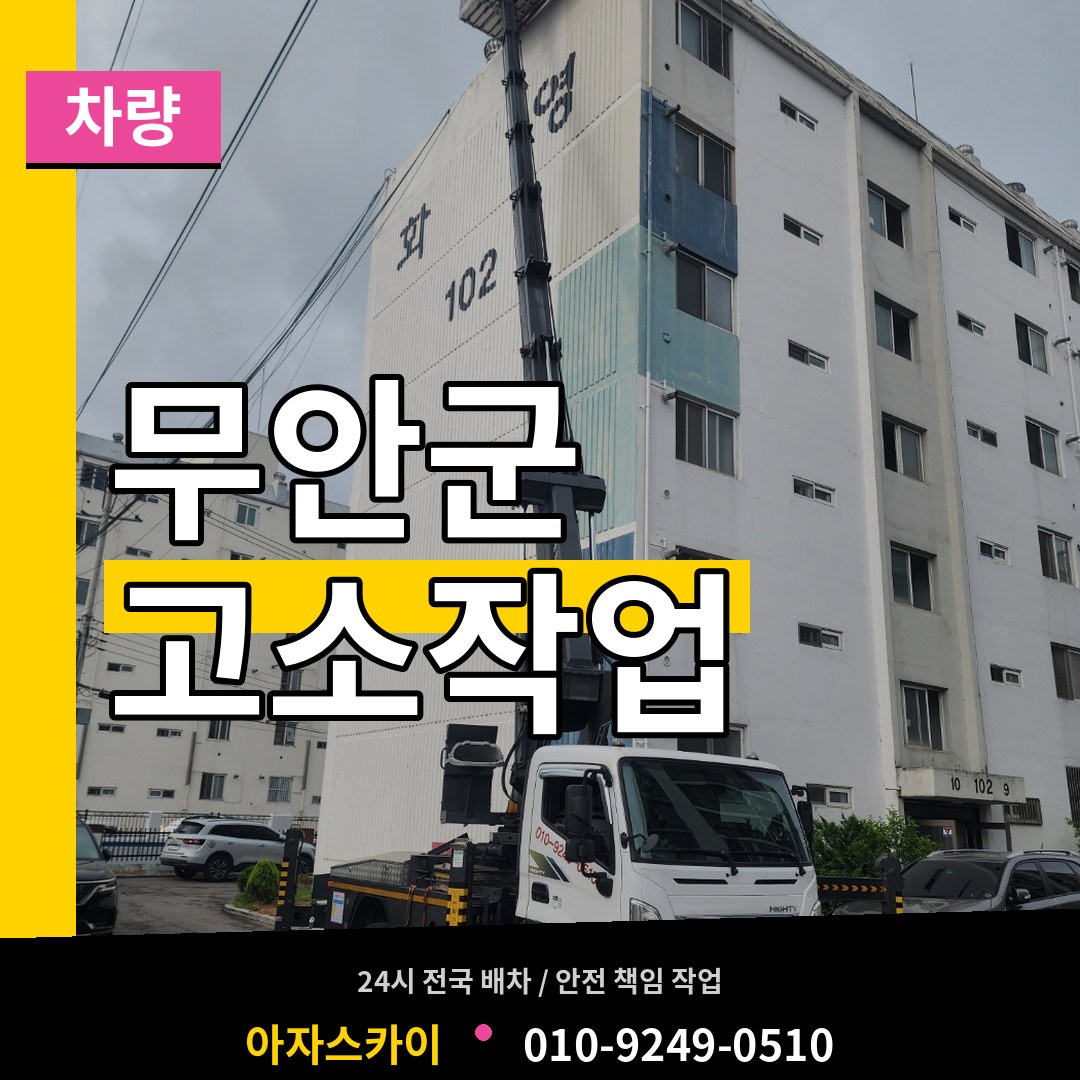 전남 무안군 고소작업차량 장비 안내