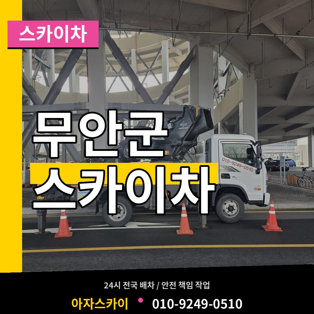전남 무안군 스카이차 장비 안내